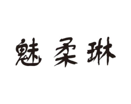 魅柔琳商标原图 第25类服装鞋帽