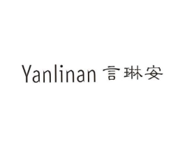言琳安商标原图 第25类服装鞋帽