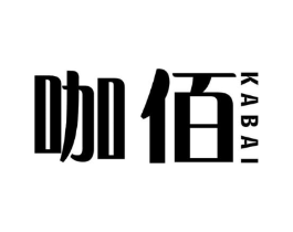 咖佰商标原图 第25类服装鞋帽