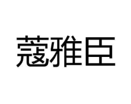 蔻雅臣商标原图 第25类服装鞋帽