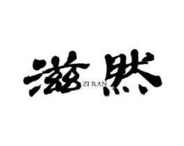 滋然商标原图 第25类服装鞋帽