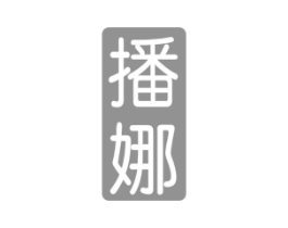 播娜商标原图 第25类服装鞋帽
