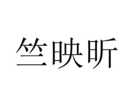 竺映昕商标原图 第25类服装鞋帽