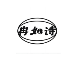 冉如诗商标原图 第25类服装鞋帽