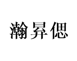 瀚昪偲商标原图 第25类服装鞋帽