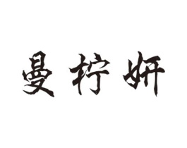 曼柠妍商标原图 第25类服装鞋帽