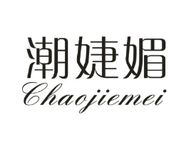 潮婕媚商标原图 第25类服装鞋帽