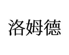 洛姆德商标原图 第25类服装鞋帽