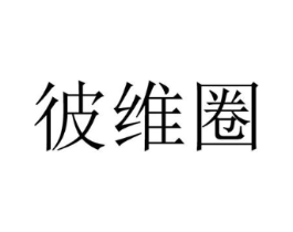 彼维圈商标原图 第25类服装鞋帽
