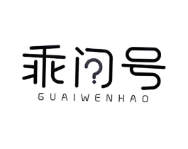 乖问号商标原图 第25类服装鞋帽