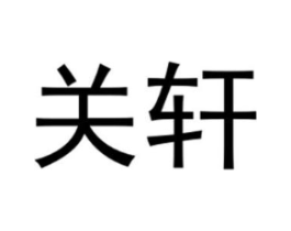 关轩商标原图 第25类服装鞋帽