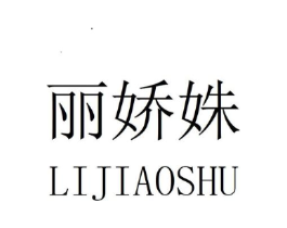 丽娇姝商标原图 第25类服装鞋帽