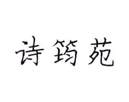 诗筠苑商标原图 第25类服装鞋帽