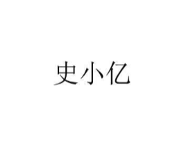 史小亿商标原图 第25类服装鞋帽