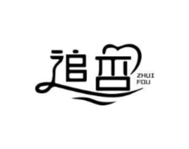 追否商标原图 第25类服装鞋帽