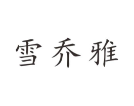 雪乔雅商标原图 第25类服装鞋帽