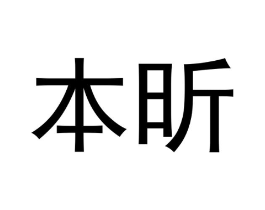 本昕商标原图 第25类服装鞋帽