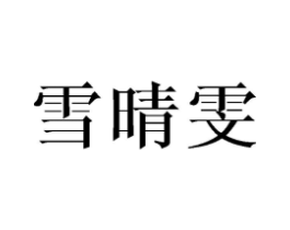 雪晴雯商标原图 第25类服装鞋帽