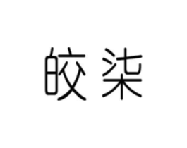 皎柒商标原图 第25类服装鞋帽