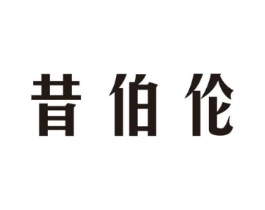昔伯伦商标原图 第25类服装鞋帽