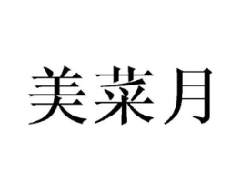 美菜月商标原图 第25类服装鞋帽