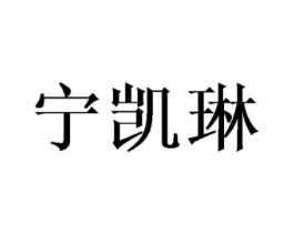 宁凯琳商标原图 第25类服装鞋帽