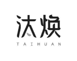 汰焕商标原图 第25类服装鞋帽