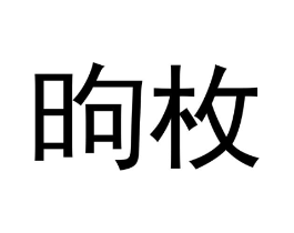 昫枚商标原图 第25类服装鞋帽