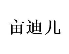 亩迪儿商标原图 第25类服装鞋帽