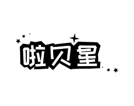 啦贝星商标原图 第25类服装鞋帽