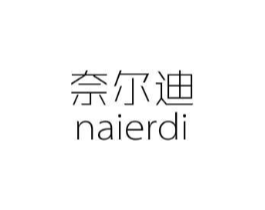 奈尔迪商标原图 第25类服装鞋帽