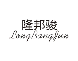 隆邦骏商标原图 第25类服装鞋帽