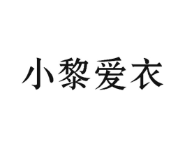 小黎爱衣商标原图 第25类服装鞋帽