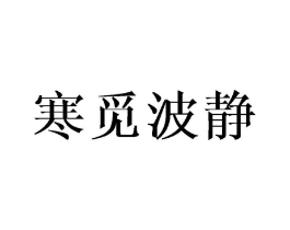 商标原图