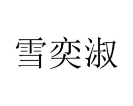 雪奕淑商标原图 第25类服装鞋帽