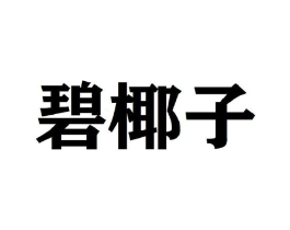 碧椰子商标原图 第25类服装鞋帽
