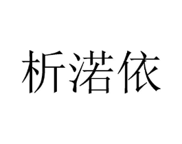 析渃依商标原图 第25类服装鞋帽