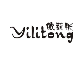 依莉彤商标原图 第25类服装鞋帽