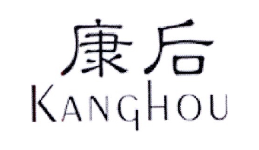 康后