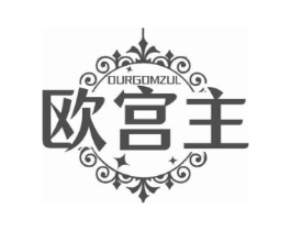 欧宫主 OURGOMZUL商标原图 第25类服装鞋帽