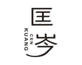 匡岑商标原图 第25类服装鞋帽