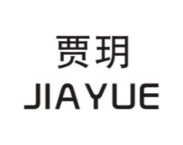 贾玥商标原图 第25类服装鞋帽
