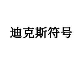 迪克斯符号商标原图 第25类服装鞋帽