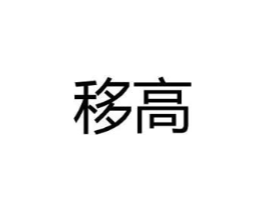 移高商标原图 第25类服装鞋帽