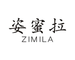 姿蜜拉商标原图 第25类服装鞋帽