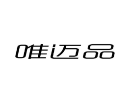 唯迈品商标原图 第25类服装鞋帽