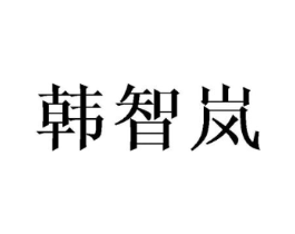 韩智岚商标原图 第25类服装鞋帽