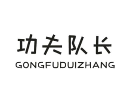 功夫队长商标原图 第25类服装鞋帽