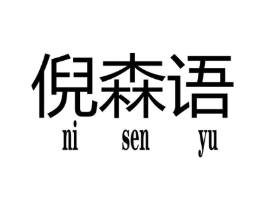 倪森语商标原图 第25类服装鞋帽