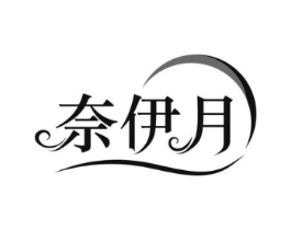 奈伊月商标原图 第25类服装鞋帽